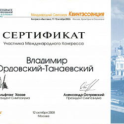 Ордовский-Танаевский Владимир Вячеславович 1